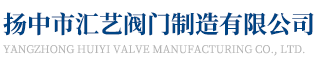 揚中市匯藝閥門制造有限公司